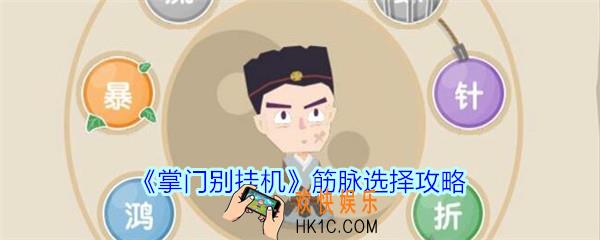 掌门别挂机筋脉选择攻略_掌门别挂机筋脉怎么选择