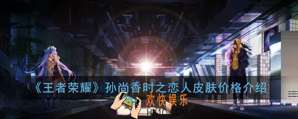 王者荣耀孙尚香时之恋人皮肤多少钱_孙尚香时之恋人皮肤价格介绍