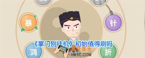 掌门别挂机初始值得刷吗_掌门别挂机要刷初始吗
