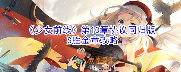 少女前线第10章协议同归版S胜金章怎么得到_第10章协议同归版S胜金章攻略