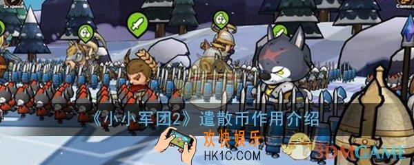 小小军团2遣散币有什么用_遣散币作用详细介绍一览