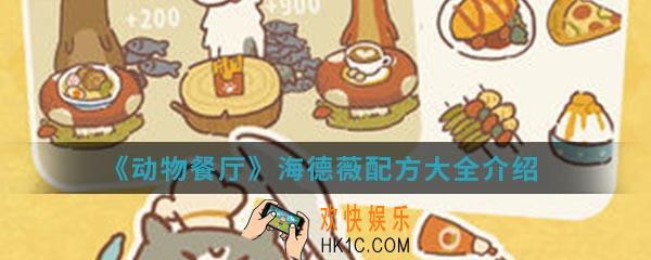动物餐厅海德薇配方有哪些_海德薇配方大全