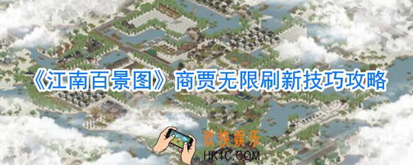 江南百景图怎么刷商贾_江南百景图商贾无限刷新技巧