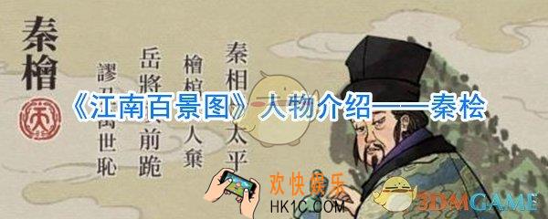 江南百景图秦桧怎么样_江南百景图秦桧攻略