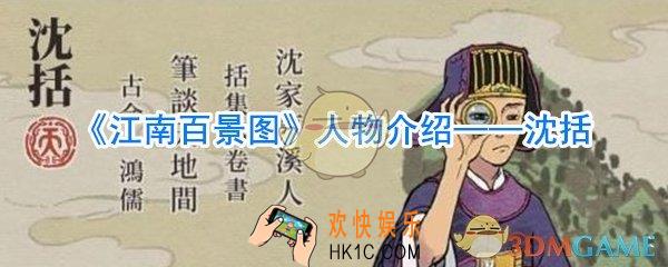 江南百景图沈括怎么样_江南百景图沈括攻略