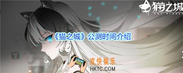 猫之城什么时候上线_猫之城手游公测时间介绍