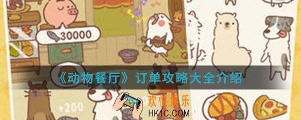 动物餐厅订单有哪些_订单攻略大全