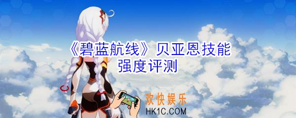 碧蓝航线贝亚恩技能是什么_贝亚恩技能强度评测