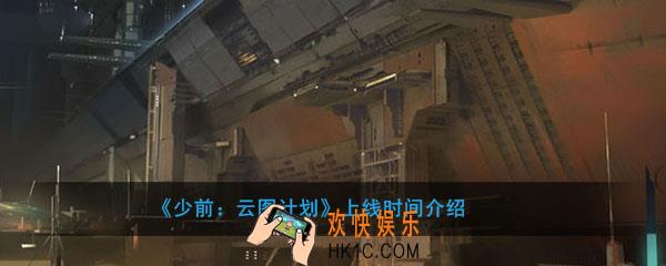 少前云图计划什么时候上线_上线时间介绍
