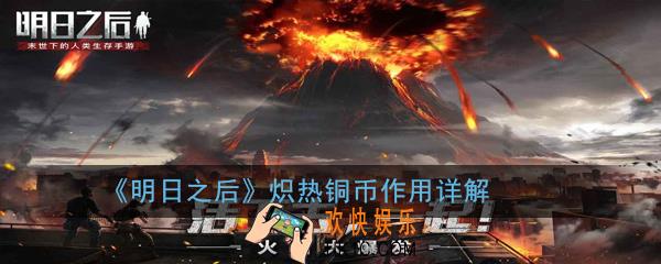 明日之后炽热铜币有什么用_炽热铜币作用详解