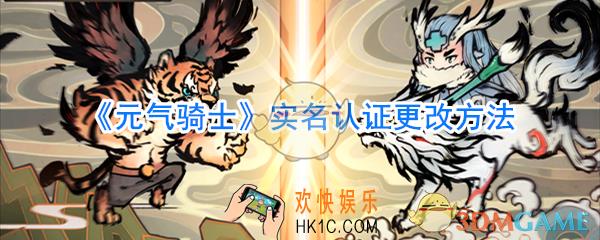 元气骑士实名认证怎么解除_元气骑士实名认证修改次数已达最大值