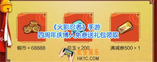火影忍者手游四周年庆博人免费送礼包领取2020_四周年庆博人免费送礼包在哪领