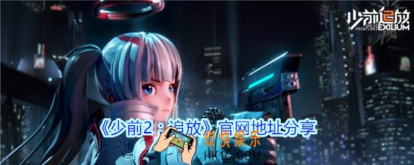 少前2追放官网地址分享_少前2追放官网在哪里