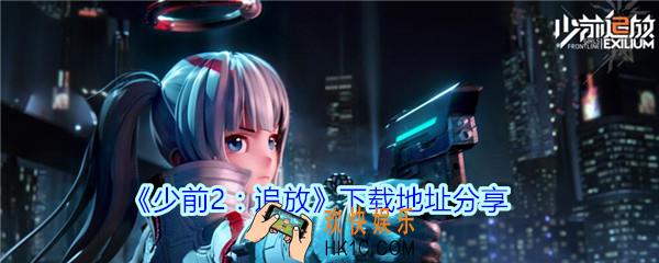 少前2追放预约下载地址分享_少前2追放在哪下载