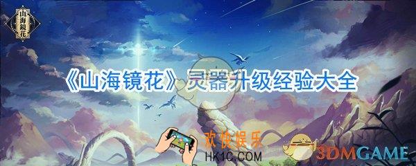 山海镜花灵器升级所需经验一览_山海镜花灵器升级所需经验表