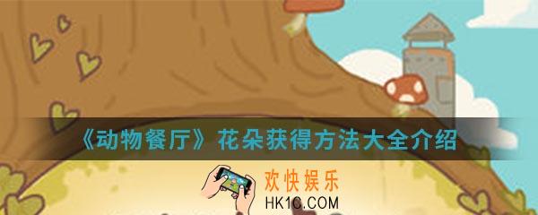 动物餐厅花朵怎么获得_花朵获得方法大全