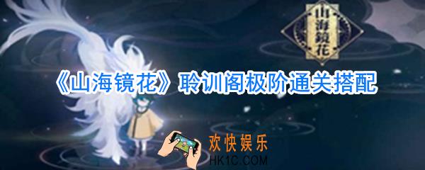 山海镜花聆训阁极阶怎么打_山海镜花聆训阁极阶通关搭配