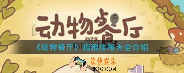 动物餐厅怎么招租_招租攻略大全