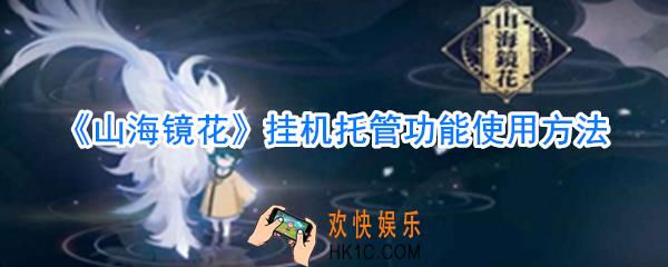山海镜花怎么挂机托管_山海镜花挂机托管功能使用攻略