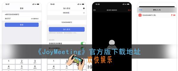 JoyMeeting下载_京东JoyMeeting官方版下载