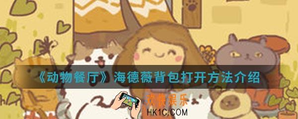 动物餐厅海德薇背包怎么打开_海德薇背包打开方法