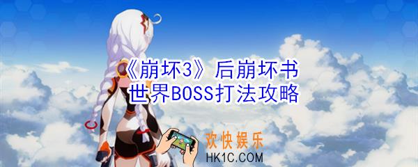 崩坏3后崩坏书世界BOSS怎么打_后崩坏书世界BOSS打法攻略