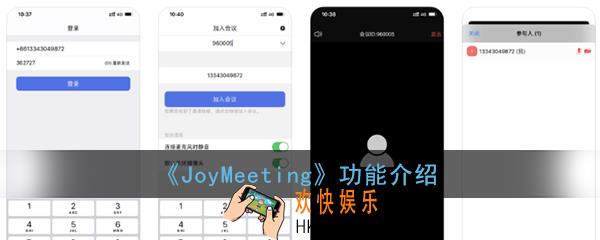 JoyMeeting是什么_京东JoyMeeting功能介绍