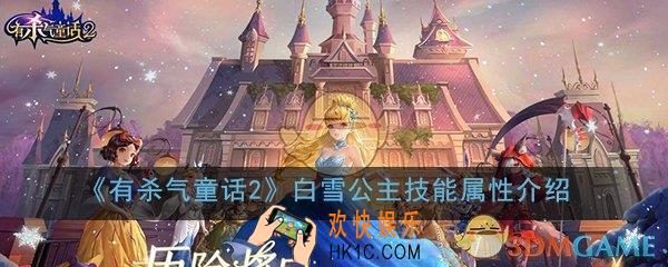 有杀气童话2白雪公主怎么样_白雪公主技能属性详细介绍