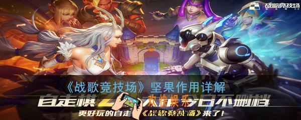 战歌竞技场坚果有什么用_坚果作用详解