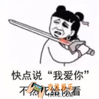 快点说爱我不然死给你看表情包_抖音快点说爱我系列表情包