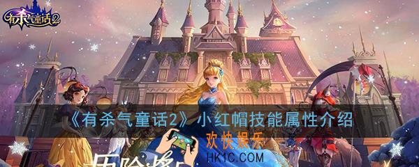 有杀气童话2小红帽怎么样_小红帽技能属性介绍一览