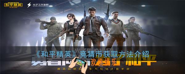 和平精英竞猜币怎么获得_竞猜币获取方法介绍