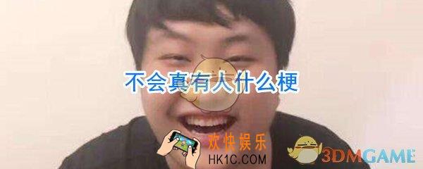 不会真有人什么梗_不会真有人以为是什么梗
