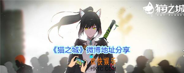 猫之城微博地址分享_猫之城手游官方微博地址在哪