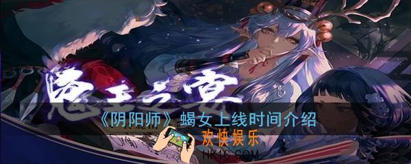 阴阳师蝎女什么时候出_蝎女上线时间介绍