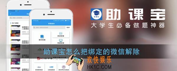 助课宝怎么把绑定的微信解除_助课宝解绑微信教程