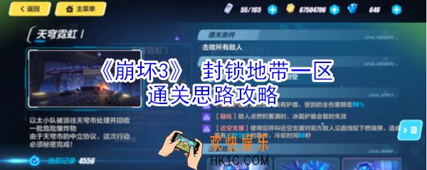 崩坏3封锁地带一区怎么打_封锁地带一区通关思路攻略