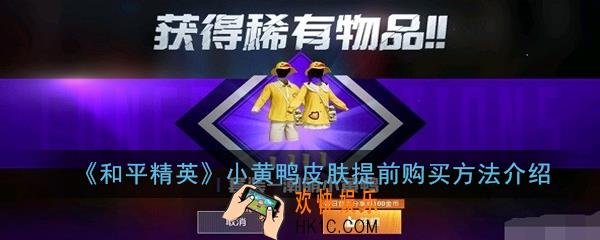 和平精英小黄鸭衣服怎么提前购买_小黄鸭皮肤提前购买方法介绍