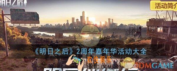 明日之后手游线上2周年嘉年华怎么玩_2周年嘉年华福利活动大全一览