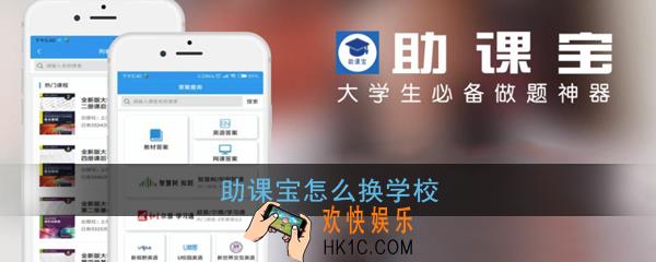 助课宝怎么换学校_助课宝怎么删除学校