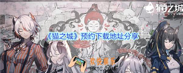 猫之城预约下载地址分享_猫之城下载地址在哪里
