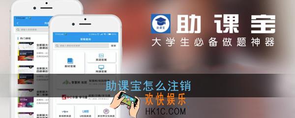 助课宝怎么注销_助课宝账号注销方法