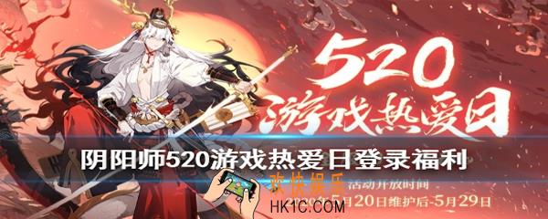 阴阳师520登录活动奖励有什么_520登录活动奖励一览2020