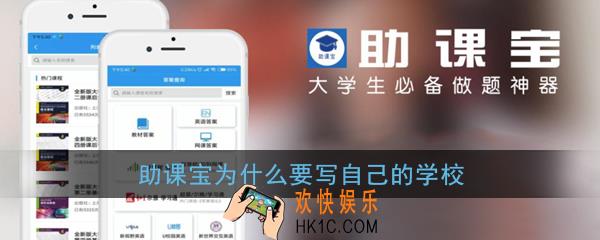 助课宝为什么要写自己的学校_助课宝会被学校发现吗