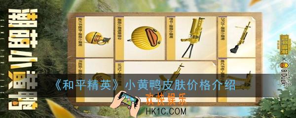 和平精英小黄鸭衣服多少钱_小黄鸭皮肤价格介绍
