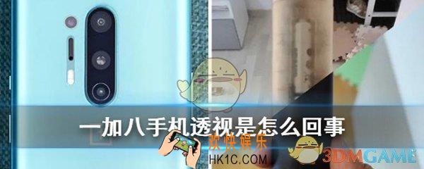 一加八pro透视什么梗_秋意滤镜透视什么意思