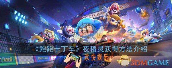 跑跑卡丁车手游夜精灵车怎么获得_夜精灵获得方法详细介绍