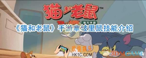 猫和老鼠手游拿坡里鼠技能介绍_猫和老鼠手游拿坡里鼠怎么样
