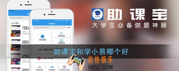 助课宝和学小易哪个好_助课宝和学小易评测对比