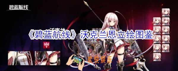 碧蓝航线沃克兰立绘怎么样_碧蓝航线沃克兰立绘图鉴